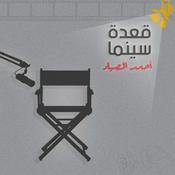 A3det Cinema - قعدة سينما