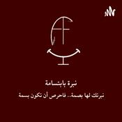 نبرة بابتسامة