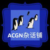 ACGN杂话铺 | 流行文化杂谈