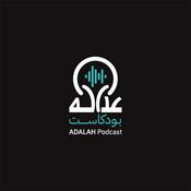 Adalah Podcast عداله بودكاست