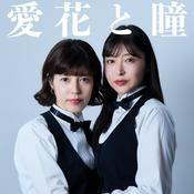愛花と瞳