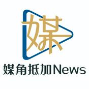 媒角抵加