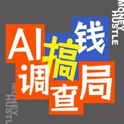 AI搞钱调查局