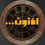 Aknoon | اکنون