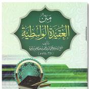 Al 'Aquîda Al-Wassitiya _ شرح العقيدة الواسطية