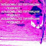 Альбомы по пятницам