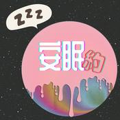 安眠約 Pillow Talk