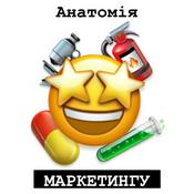 АНАТОМІЯ МАРКЕТИНГУ І Бренд стратегії І Маркетинг