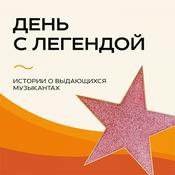 «День с Легендой» на Эльдорадио