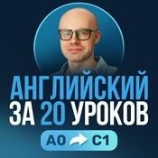 Английский язык за 20 уроков. Английский с нуля. Уроки английского языка. Английский для начинающих