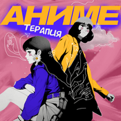 Аниме Терапия