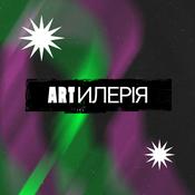 Artилерія