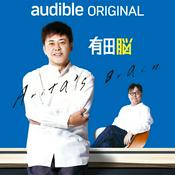 Audible Original 『有田脳』