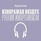 Аудиогид по выставке «Изображая воздух. Русский импрессионизм»