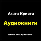 Аудиокниги: Агата Кристи