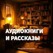 Аудиокниги и рассказы