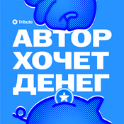 Автор Хочет Денег