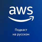 AWS на русском