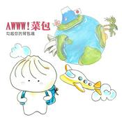 AWWW!菜包