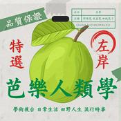 芭樂人類學@左岸