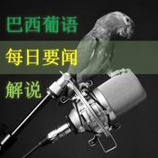 巴西葡语：每日要闻解说