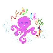 八爪魚講故事Octopus Telling Stories
