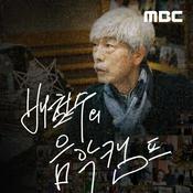 배철수의 음악캠프