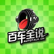 百车全说2014年全集