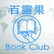 百靈果 Book Club