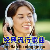 百听不厌经典流行歌曲