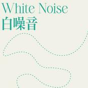 白噪音 | 学习 | 工作 | 助眠