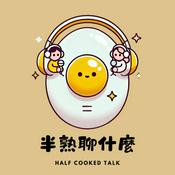 半熟聊什麼