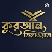 Bangla Quran | আল-কুরআন এর বাংলা অনুবাদ