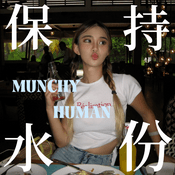 保持水份 MUNCHY HUMAN