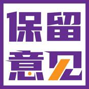 保留意见