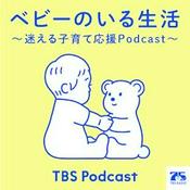 ベビーのいる生活 ~迷える子育て応援Podcast~