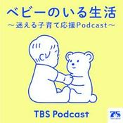 ベビーのいる生活 ～迷える子育て応援Podcast～