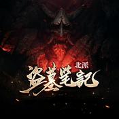 《北派盜墓筆記》