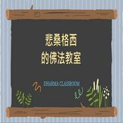 悲桑格西的佛法教室