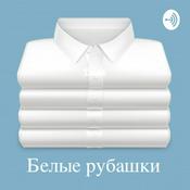 Белые рубашки