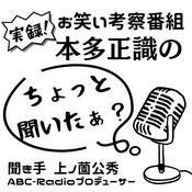 本多正識のちょっと聞いたぁ？