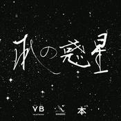 本の惑星