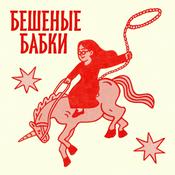 Бешеные бабки