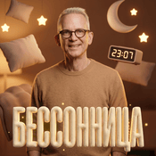 Бессонница c Василием Стрельниковым