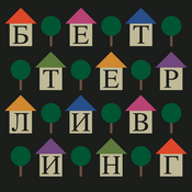 БеттерЛивинг