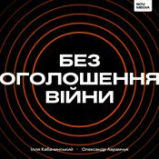 Без оголошення війни