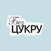 БЕЗ ЦУКРУ