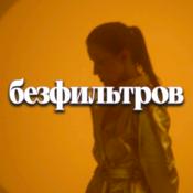 Безфильтров / шоу