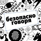 Безопасно говоря