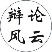 辩论风云